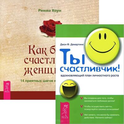 Книга: Ты счастливчик Как быть счастливой женщиной комплект из 2 книг (Хоум Римма (соавтор), Демартини Джон Ф.) ; Весь СПб, 2014 