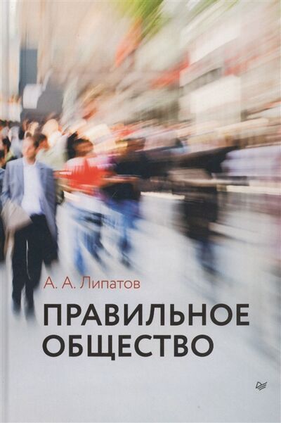 Книга: Правильное общество (Липатов А., Купрейченко А., Громова А. и др.) ; Питер СПб, 2015 