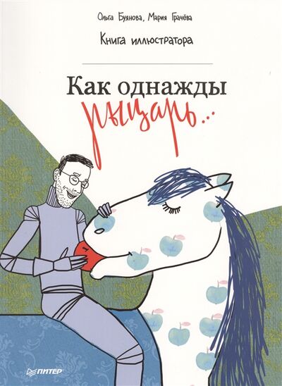 Книга: Как однажды рыцарь Книга иллюстратора (Буянова Ольга) ; Питер, 2015 