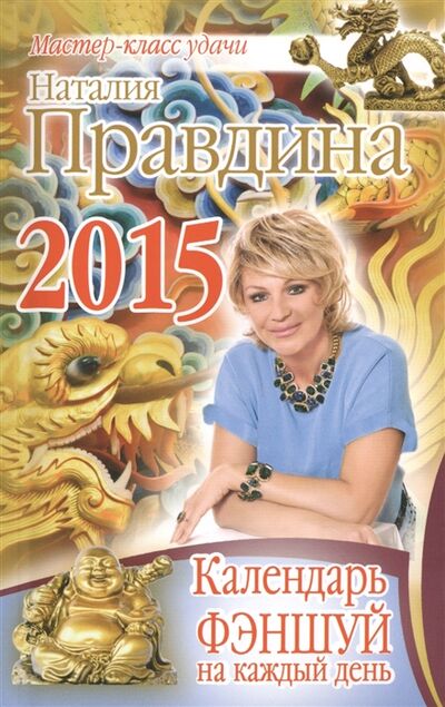 Книга: Календарь фэншуй на каждый день 2015 года (Правдина Н.) ; Олма Медиагрупп, 2014 