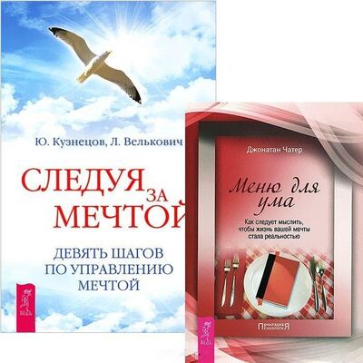 Книга: Следуя за мечтой Меню для ума комплект из 2 книг (Велькович, Кузнецов, Чатер) ; Весь СПб, 2014 