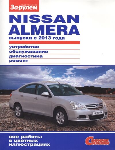 Книга: Nisan Almera выпуска с 2013 года Устройство обслуживание диагностика ремонт (Ревин А.А.) ; За рулем, 2013 
