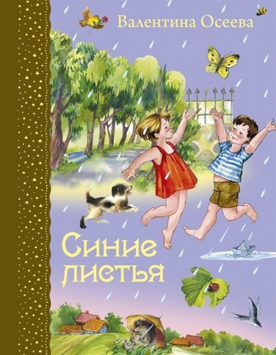 Книга: Синие листья (Осеева Валентина Александровна) ; Эксмо, 2014 