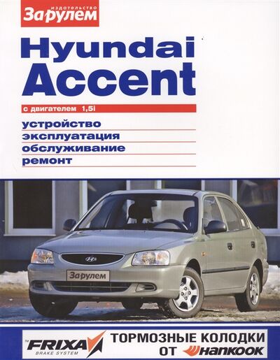 Книга: Hyundai Accent с двигателем 1 5i Устройство обслуживание диагностика ремонт (Ревин А.А.) ; За рулем, 2012 