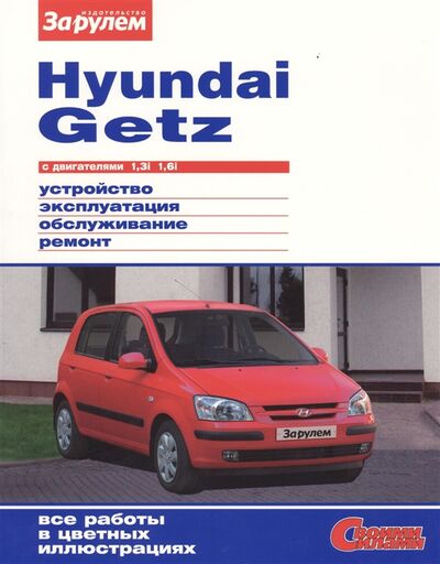 Книга: Hyundai Getz с двигателями 1 3i 1 6i Устройство обслуживание диагностика ремонт (Ревин А.А.) ; За рулем, 2019 