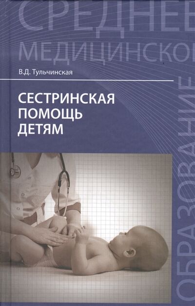 Книга: Сестринская помощь детям (Тульчинская В.) ; Феникс, 2015 