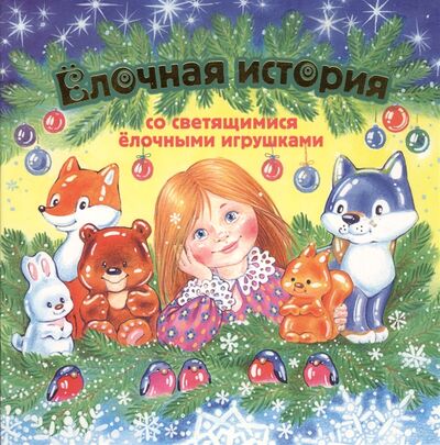 Книга: Елочная история со светящимися елочными игрушками (Селезнева) ; Эксмо, 2014 