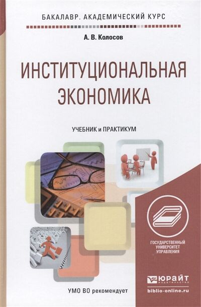 Книга: Институциональная экономика Учебник для академического бакалавриата (Колосов) ; Юрайт, 2016 