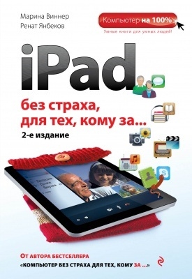 Книга: iPad без страха для тех кому за 2-е издание (Виннер М., Янбеков Р.) ; Эксмо, 2014 