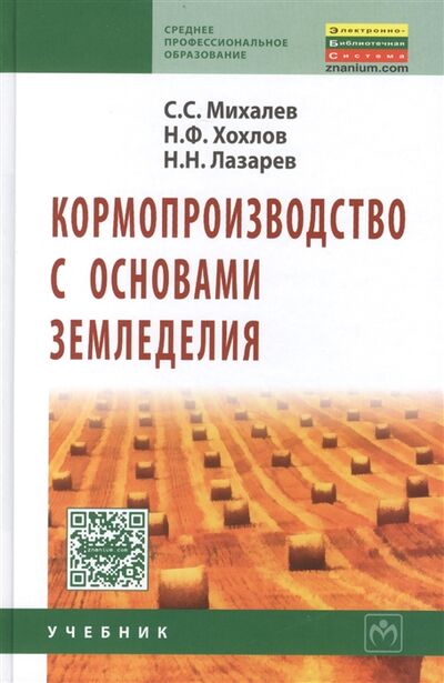Книга: Кормопроизводство с основами земледелия Учебник Второе издание (Михалев) ; Инфра-М, 2015 