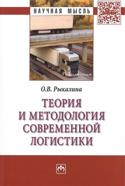 Книга: Теория и методология современной логистики Монография (Рыкалина) ; Инфра-М, 2014 