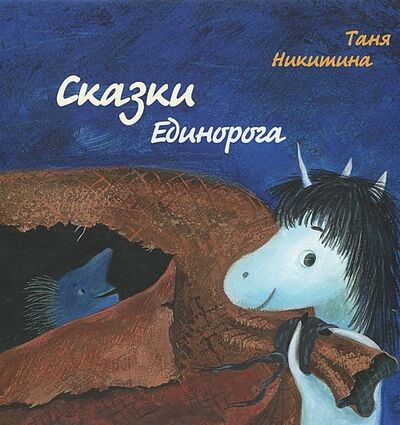 Книга: Сказки Единорога (Никитина) ; Октопус, 2014 