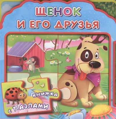 Книга: Щенок и его друзья (Шестакова Ирина Борисовна) ; Омега, 2014 