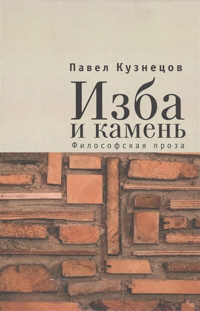 Книга: Изба и камень Философская проза (Павел Кузнецов) ; Алетейя, СПб, 2014 