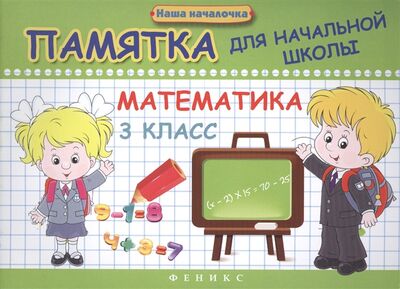 Книга: Математика 3 класс Памятка для начальной школы (Матекина Э.И.) ; Феникс, 2017 