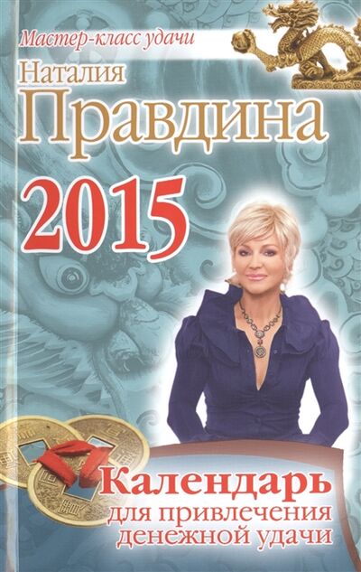Книга: Календарь для привлечения денежной удачи на 2015 год (Наталия Правдина) ; Олма Медиагрупп, 2014 