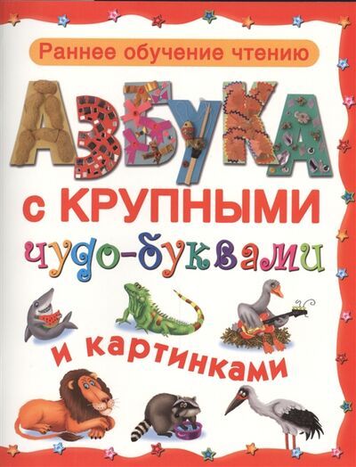 Книга: Азбука с крупными чудо-буквами (Двинина Н., Серебрякова О. (худ.)) ; Оникс-Лит, 2015 