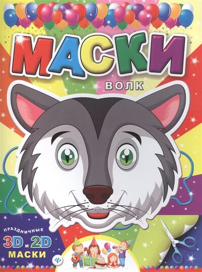 Книга: Маски Волк Праздничные 3D и 2D маски; Феникс, 2015 