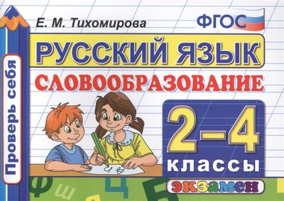 Книга: Русский язык 2-4 классы Словообразование (Тихомирова Е.) ; Экзамен, 2015 