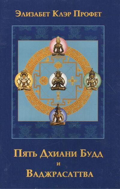 Книга: Пять Дхиани Будд и Ваджрасаттва (Профет Элизабет Клэр) ; РОСМЭН, 2002 