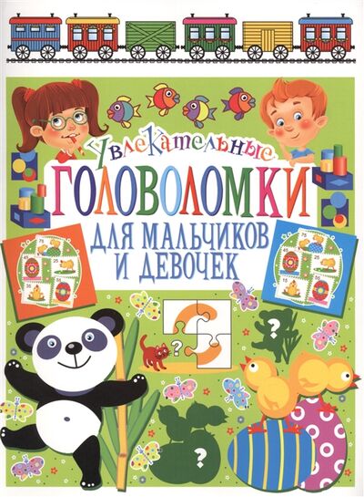 Книга: Увлекательные головоломки для мальчиков и девочек (Скиба Тамара Викторовна) ; Владис, 2014 