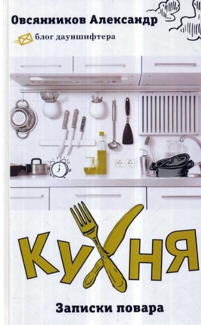 Книга: Кухня Записки повара (Овсянников Александр) ; АСТ, 2015 