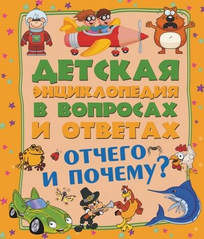 Книга: Отчего и почему (Мерников Андрей Геннадьевич) ; АСТ, 2015 