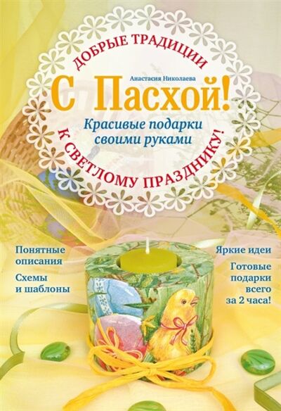 Книга: С Пасхой Красивые подарки своими руками (Николаева) ; Эксмо, 2015 