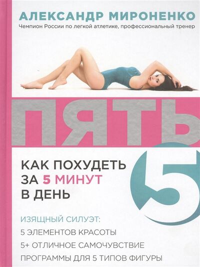 Книга: Пять Как похудеть за 5 минут в день (Мироненко А.) ; Эксмо, 2015 