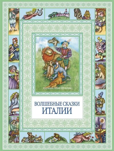 Книга: Волшебные сказки Италии (Шулыгина Л. (худ.)) ; Рипол-Классик, 2014 