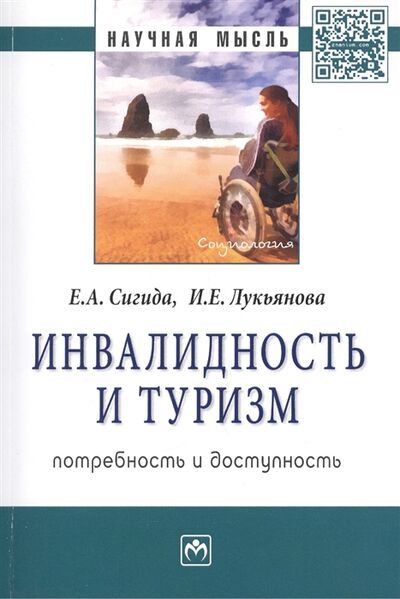 Книга: Инвалидность и туризм Потребность и доступность Монография (Лукьянова, Сигида) ; Инфра-М, 2015 