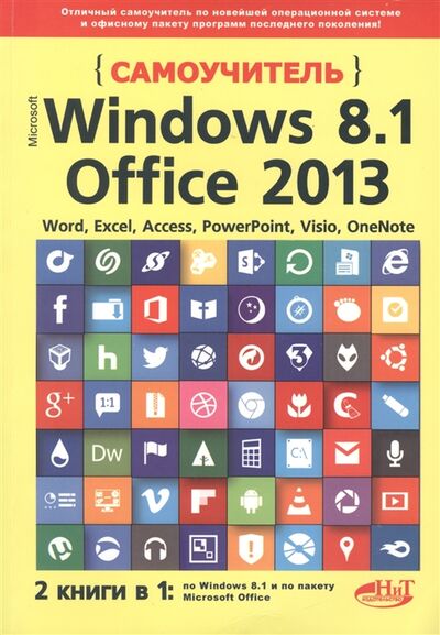 Книга: Windows 8 1 Office 2013 2 книги в 1 Самоучитель (Кропп А.П.) ; Наука и техника, 2015 