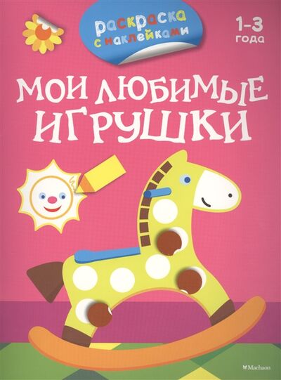 Книга: Мои любимые игрушки 1-3 года (Плаксунова Дарья) ; Махаон, 2016 