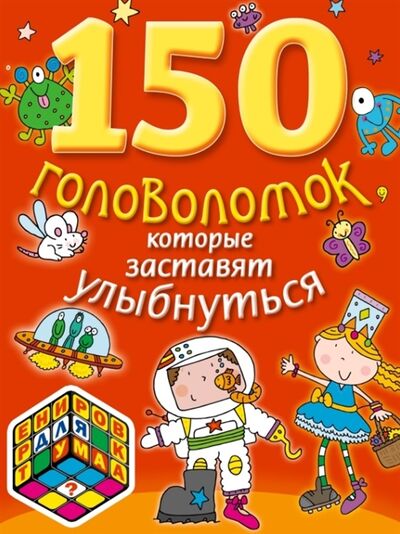 Книга: 150 головоломок которые заставят улыбнуться (Волченко Ю. (ред.)) ; Эксмо, 2015 