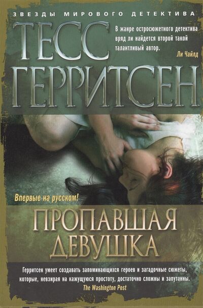 Книга: Пропавшая девушка (Тесс Герритсен) ; Азбука СПб, 2015 