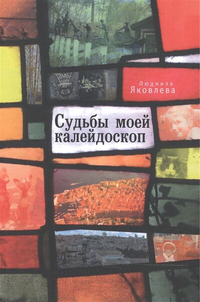 Книга: Судьбы моей калейдоскоп (Яковлева) ; Алетейя, 2014 