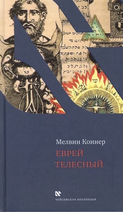 Книга: Еврей телесный (Коннер Мелвин) ; Книжники, 2012 