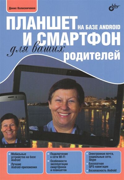 Книга: Планшет и смартфон на базе Android для ваших родителей (Колисниченко Денис Николаевич) ; БХВ, 2015 