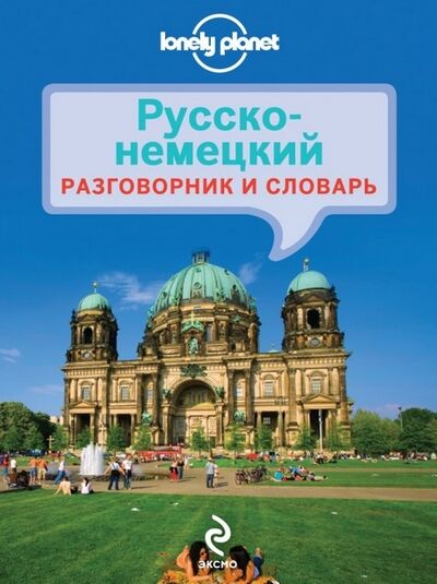 Книга: Русско-немецкий разговорник и словарь; Эксмо, 2015 