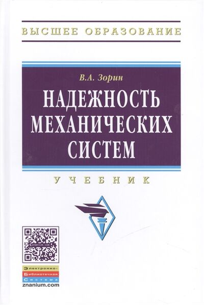 Книга: Надежность механических систем Учебник (Зорин Владимир Александрович) ; Инфра-М, 2015 