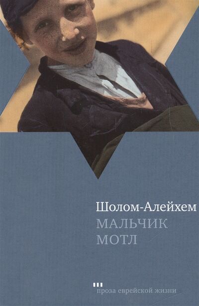 Книга: Мальчик Мотл Повесть (Шолом-Алейхем) ; Текст, 2010 
