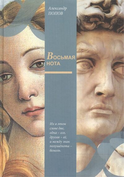 Книга: Восьмая нота (Попов А.) ; Издательство Игоря Розина, 2013 