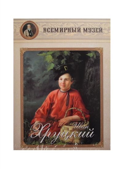 Книга: Иван Хруцкий Всемирный музей (Нет автора) ; Белый город, 2014 