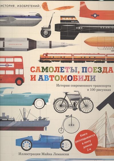Книга: Самолеты поезда и автомобили История современного транспорта в 100 рисунках Книга раскладывается в ленту длиной 2 метра (Окслейд Крис) ; Махаон, 2015 