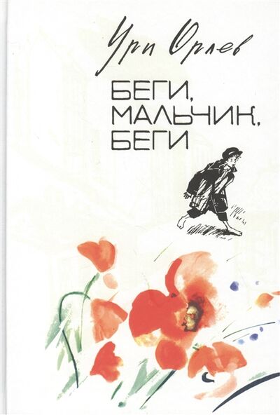 Книга: Беги мальчик беги Повесть (Орлев У.) ; Книжники, 2012 
