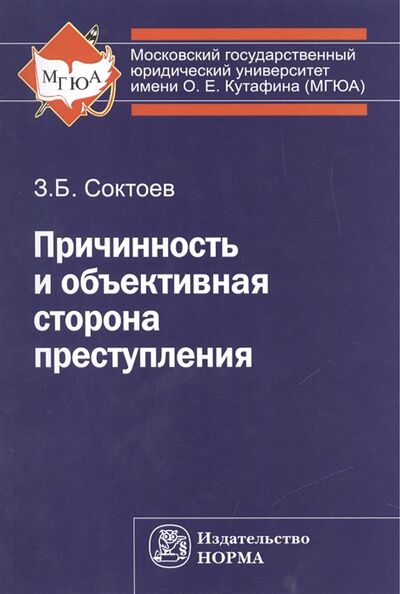 Книга: Причинность и объективная сторона преступления (Соктоев З.) ; Норма, 2016 