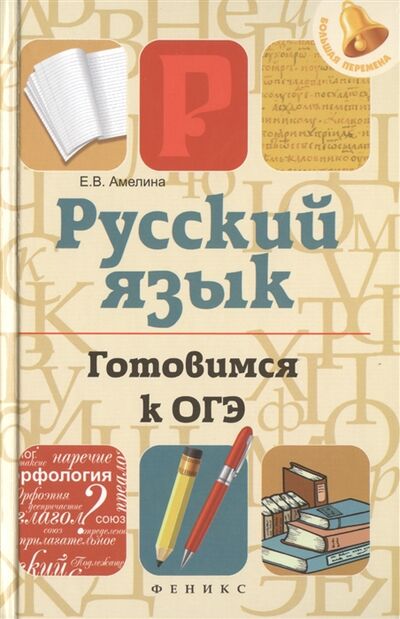 Книга: Русский язык Готовимся к ОГЭ (Е.В. Амелина) ; Феникс, 2015 