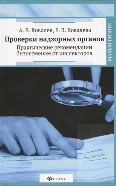 Книга: Проверки надзорных органов Практические рекомендации бизнесменам от инспекторов (Ковалев А., Ковалева Е.) ; Феникс, 2015 