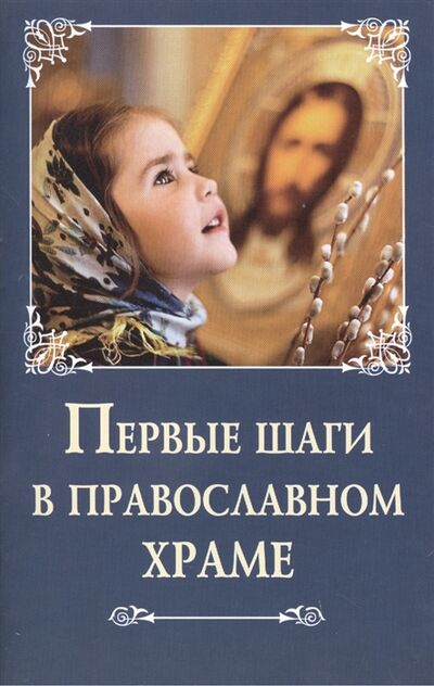 Книга: Первые шаги в православном храме (Лобанова А.З.) ; Сибирская Благозвонница, 2019 