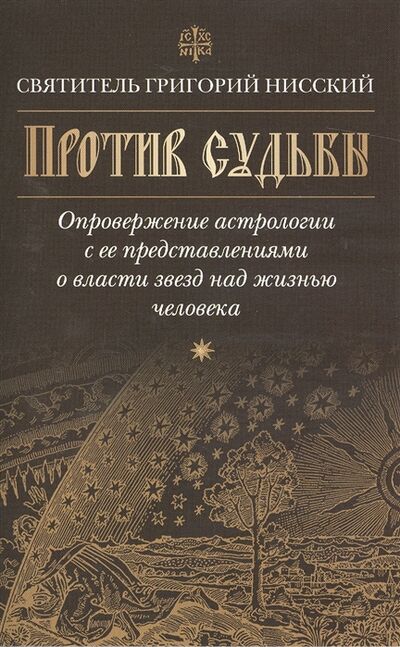 Книга: Против судьбы (Нисский) ; Сибирская Благозвонница, 2014 